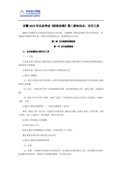 安徽2013年从业考试《财经法规》第二章知识点：支付工具