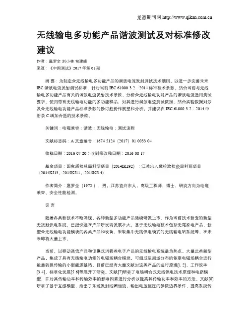 无线输电多功能产品谐波测试及对标准修改建议
