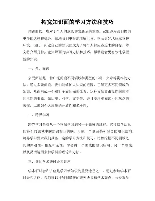 拓宽知识面的学习方法和技巧