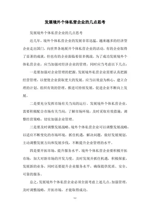 发展境外个体私营企业的几点思考