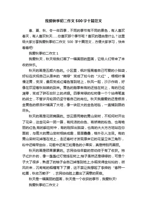 我爱秋季初二作文500字十篇范文