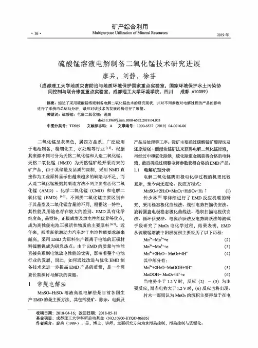 硫酸锰溶液电解制备二氧化锰技术研究进展