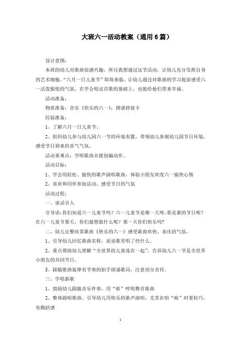 大班六一活动教案(通用6篇)范文精选