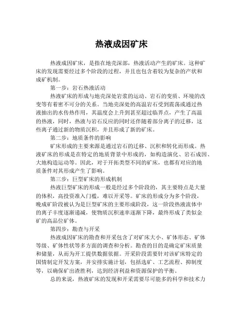 热液成因矿床