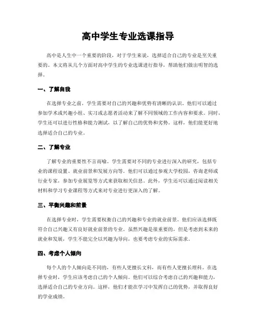 高中学生专业选课指导