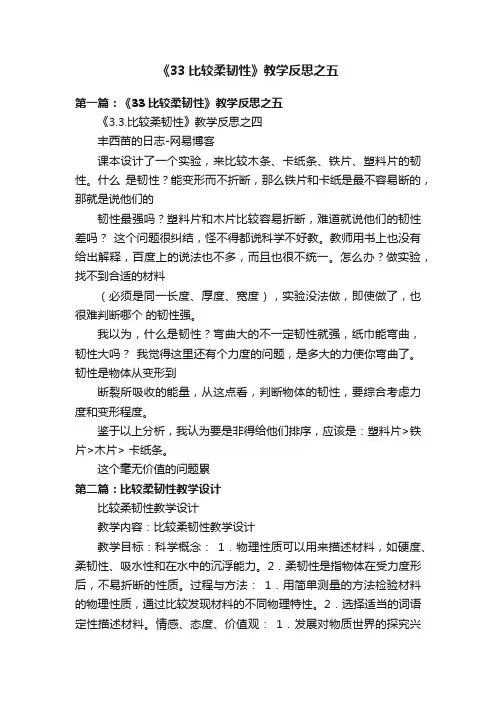 《33比较柔韧性》教学反思之五