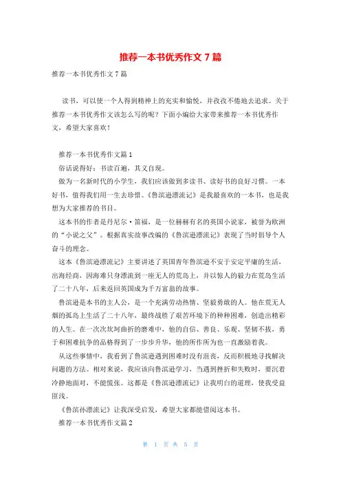 推荐一本书优秀作文7篇