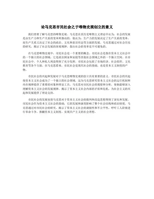 论马克思市民社会之于唯物史观创立的意义
