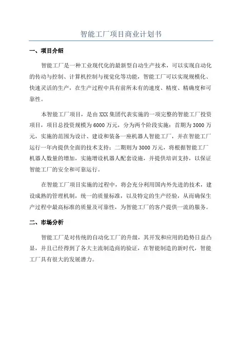智能工厂项目商业计划书