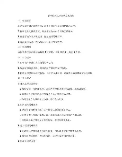 春季校园足球活动方案策划