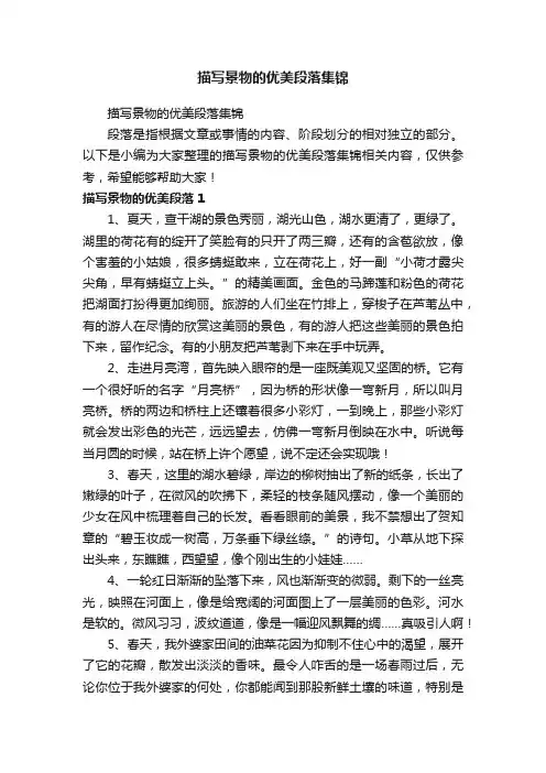 描写景物的优美段落集锦