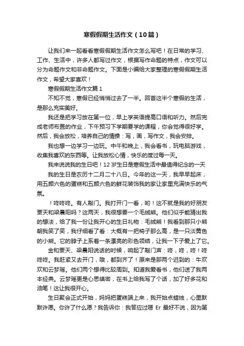寒假假期生活作文（10篇）