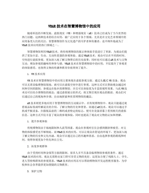 VRAR技术在智慧博物馆中的应用