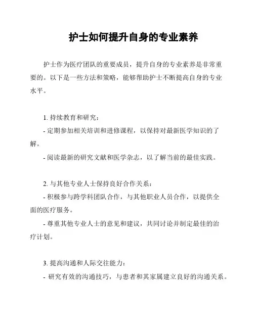 护士如何提升自身的专业素养