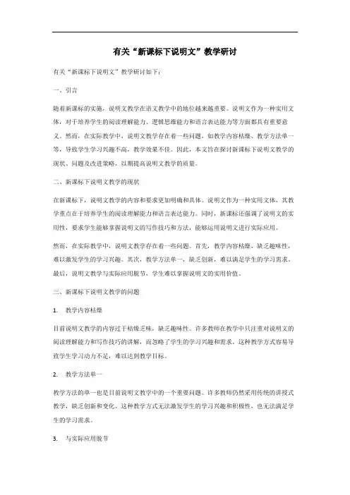 新课标下说明文教学研讨