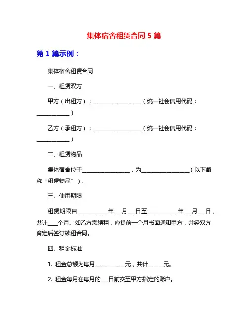 集体宿舍租赁合同5篇