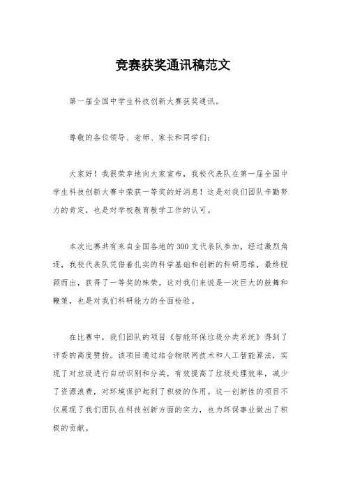 竞赛获奖通讯稿范文