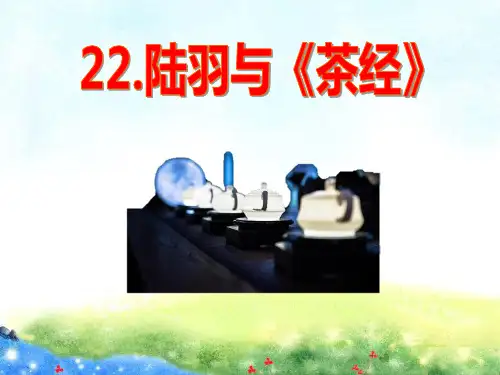 《陆羽与茶经》ppt课件全篇