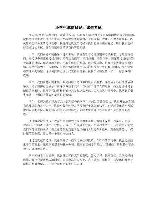 小学生诚信日记：诚信考试