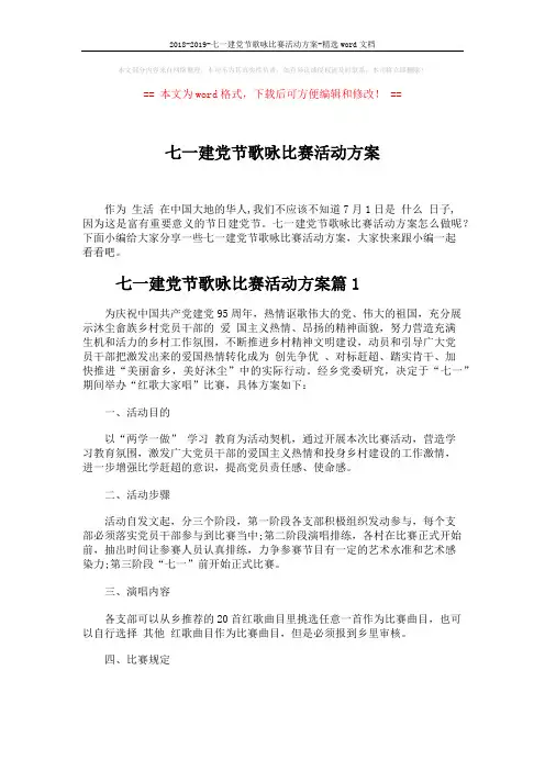2018-2019-七一建党节歌咏比赛活动方案-精选word文档 (5页)