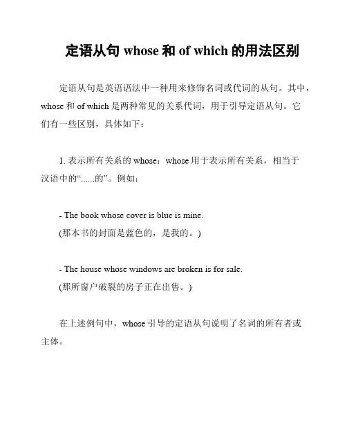 定语从句whose和of which的用法区别