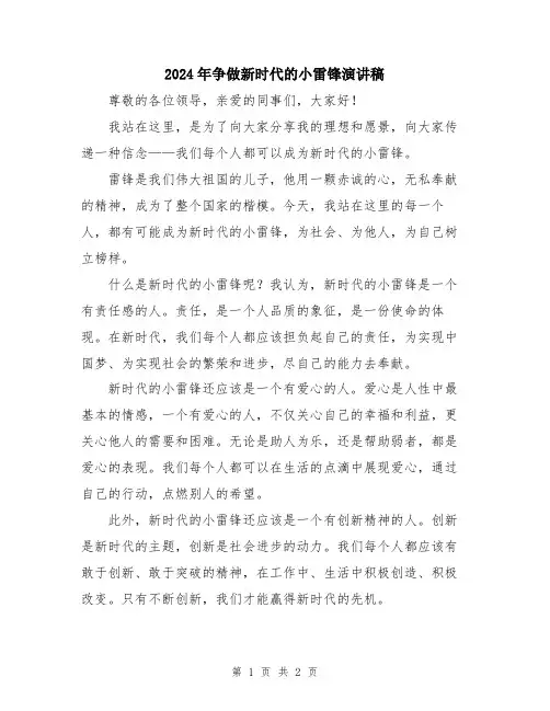 2024年争做新时代的小雷锋演讲稿