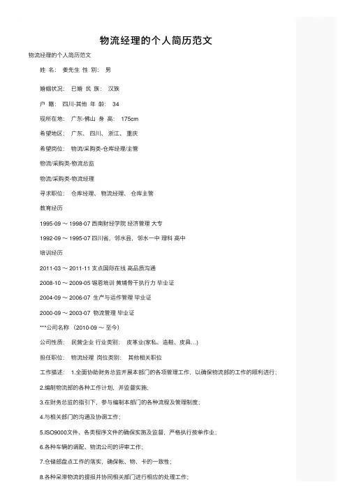 物流经理的个人简历范文