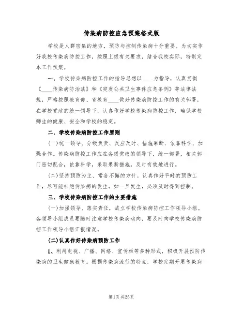 传染病防控应急预案格式版（6篇）