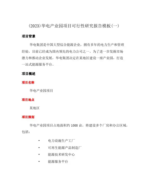 (2023)华电产业园项目可行性研究报告模板(一)