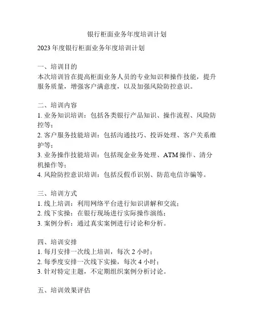 银行柜面业务年度培训计划