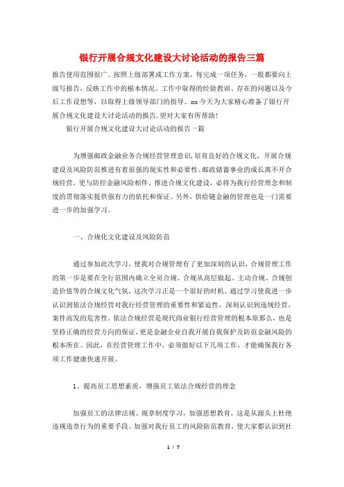 银行开展合规文化建设大讨论活动的报告三篇
