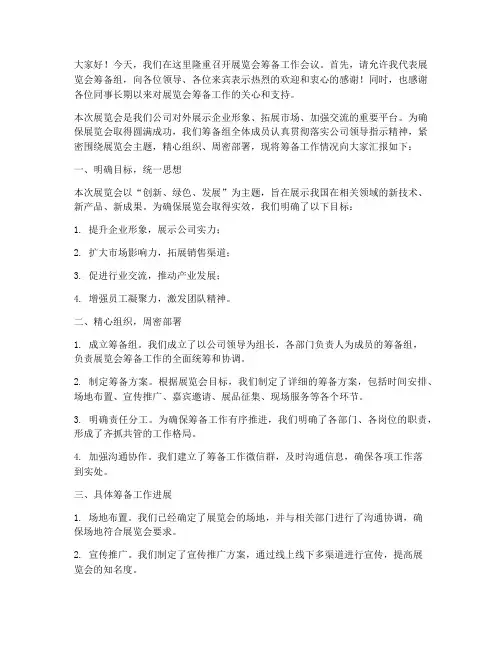 展览会筹备工作发言稿