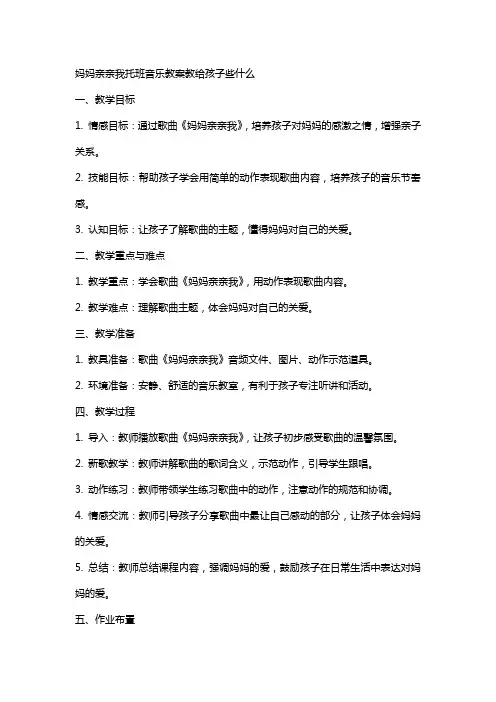 妈妈亲亲我托班音乐教案教给孩子些什么