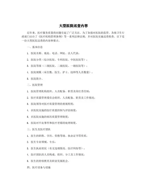 大型医院巡查内容