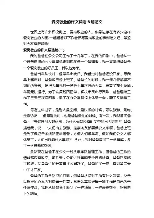 爱岗敬业的作文精选6篇范文