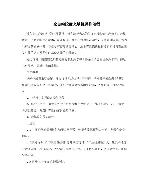 全自动胶囊充填机操作规程