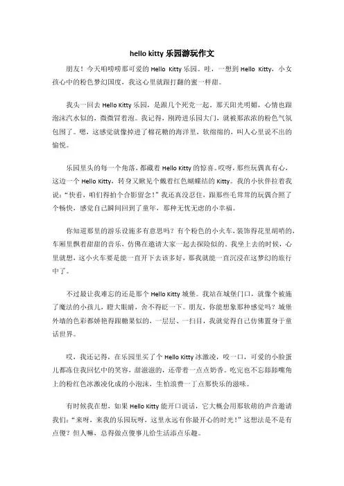 hello kitty乐园游玩作文