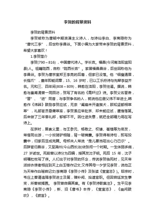 李贺的背景资料