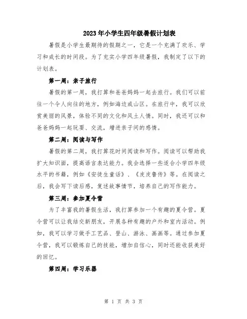 2023年小学生四年级暑假计划表