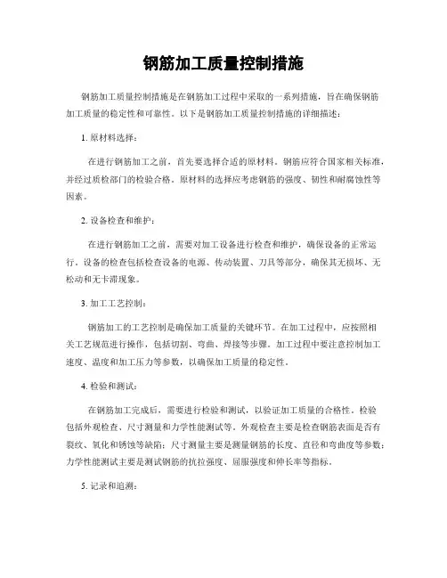钢筋加工质量控制措施