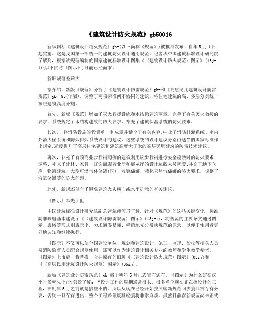 《建筑设计防火规范》gb50016