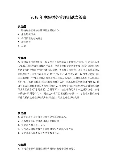 2018年中级财务管理测试含答案3348