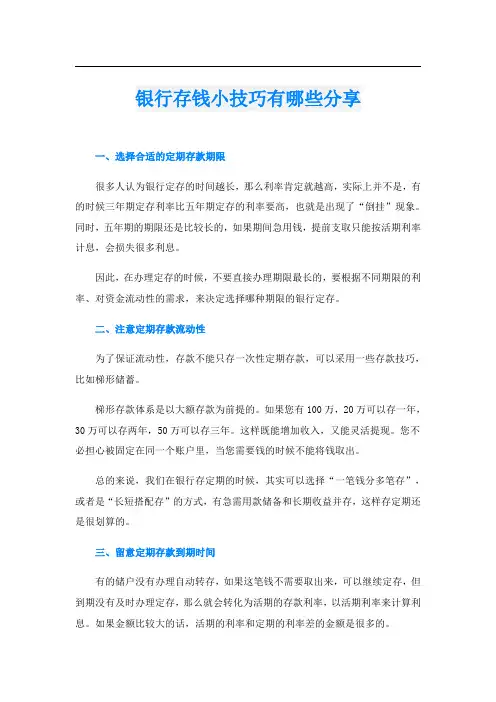 银行存钱小技巧有哪些分享