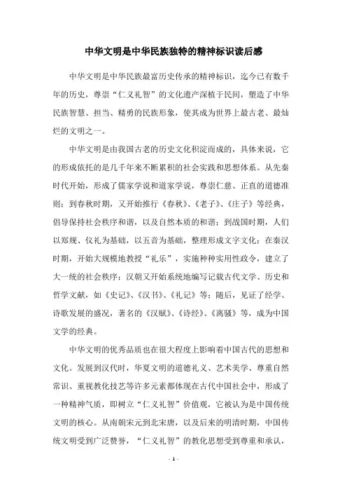 中华文明是中华民族独特的精神标识读后感