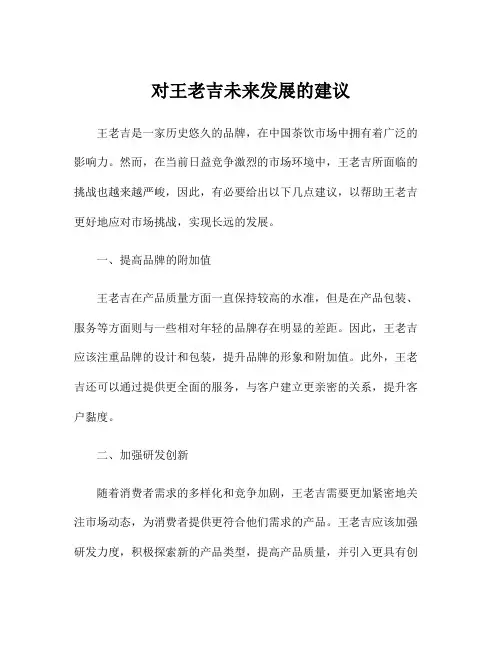 对王老吉未来发展的建议