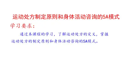 53运动处方制定原则和身体活动咨询的5A模式