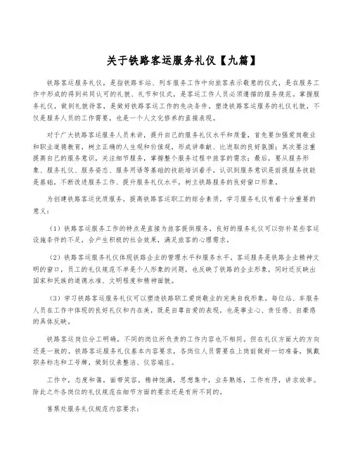 关于铁路客运服务礼仪【九篇】