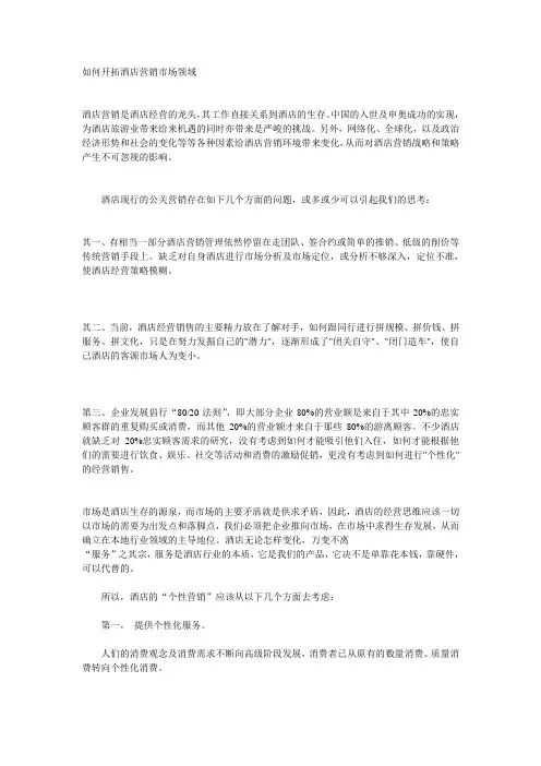 如何开拓酒店营销市场
