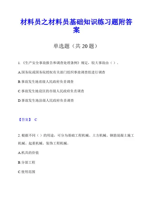 材料员之材料员基础知识练习题附答案