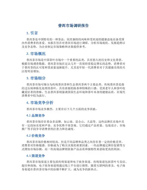 普洱市场调研报告